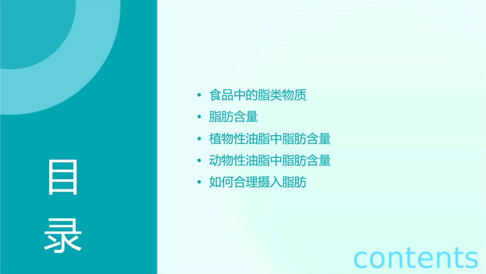 食品中的脂类物质和脂肪含量植物性或动物性油脂中脂肪含量最高课件_第2页