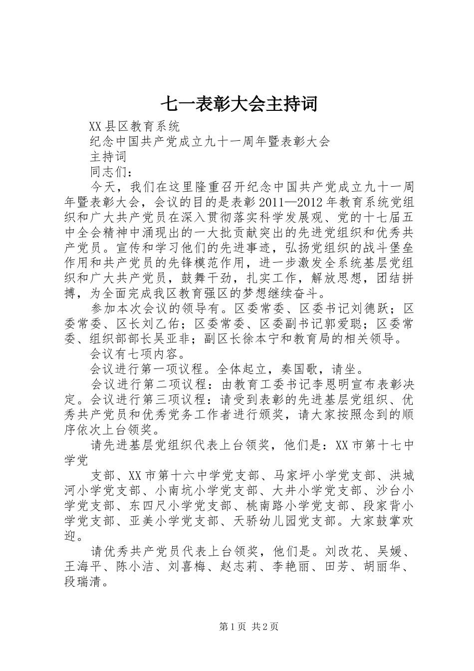 七一表彰大会主持稿(5)_第1页