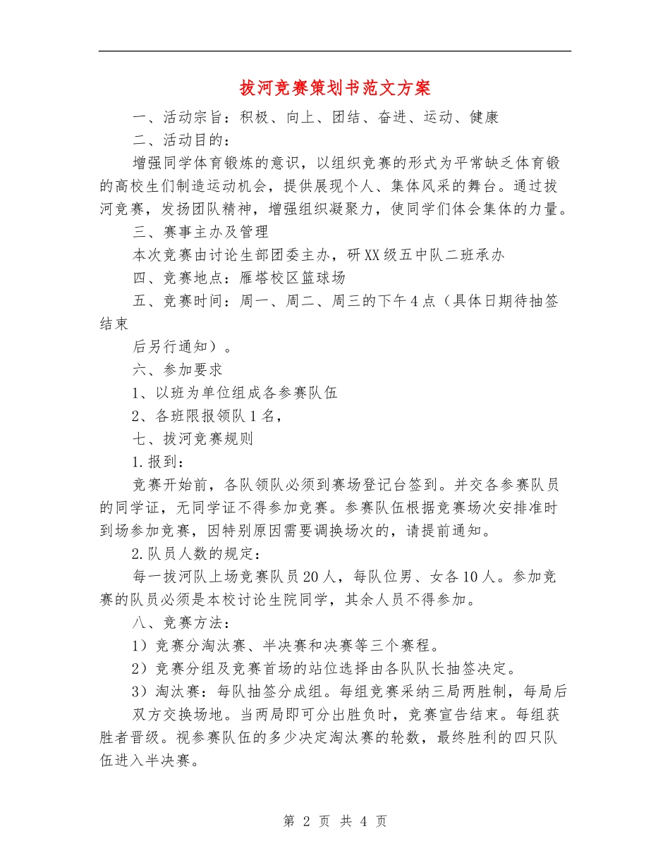 拔河比赛策划书范文方案_第2页
