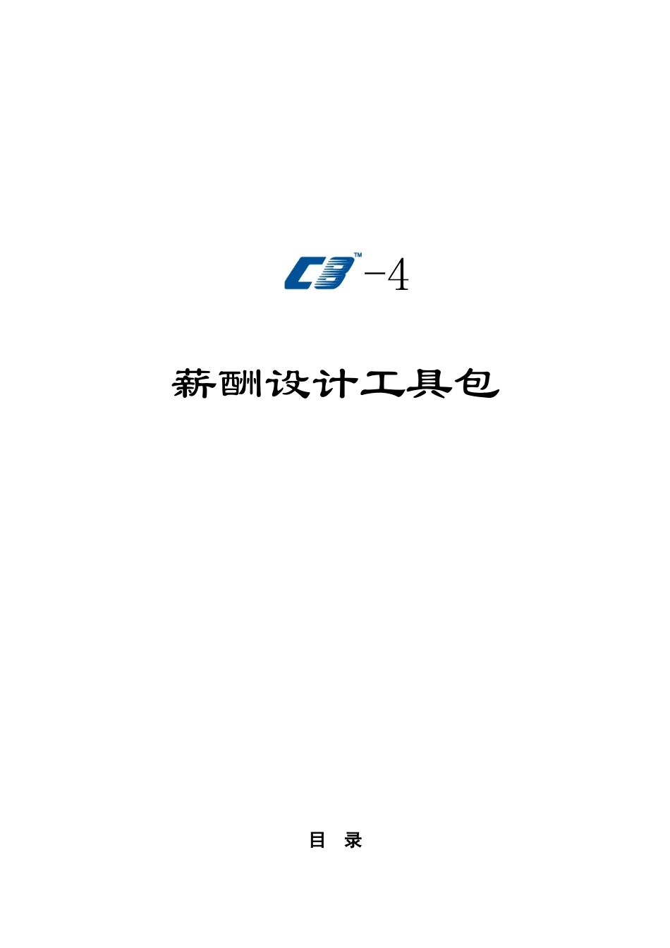 薪酬设计工具包12页_第1页