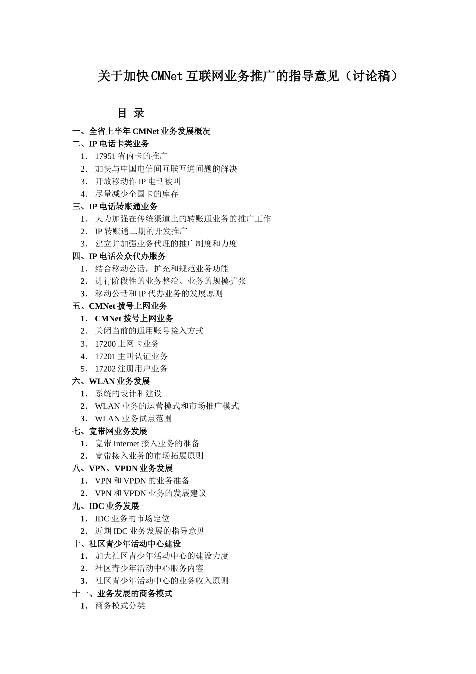 关于加快CMNet互联网业务推广的指导意见020707_第1页