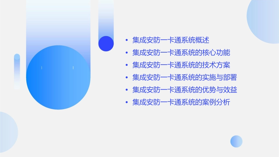 集成安防一卡通系统方案课件_第2页