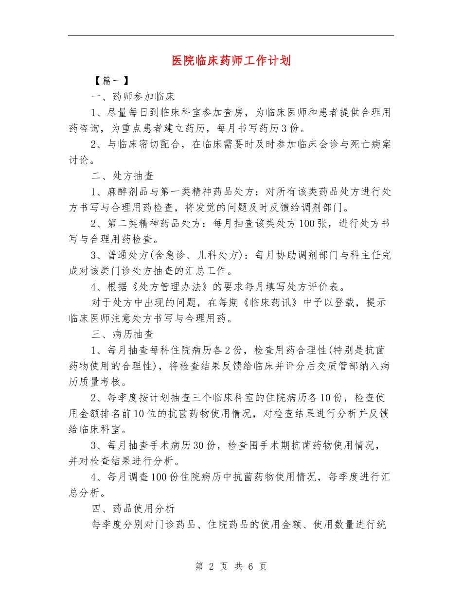 医院临床药师工作计划_第2页