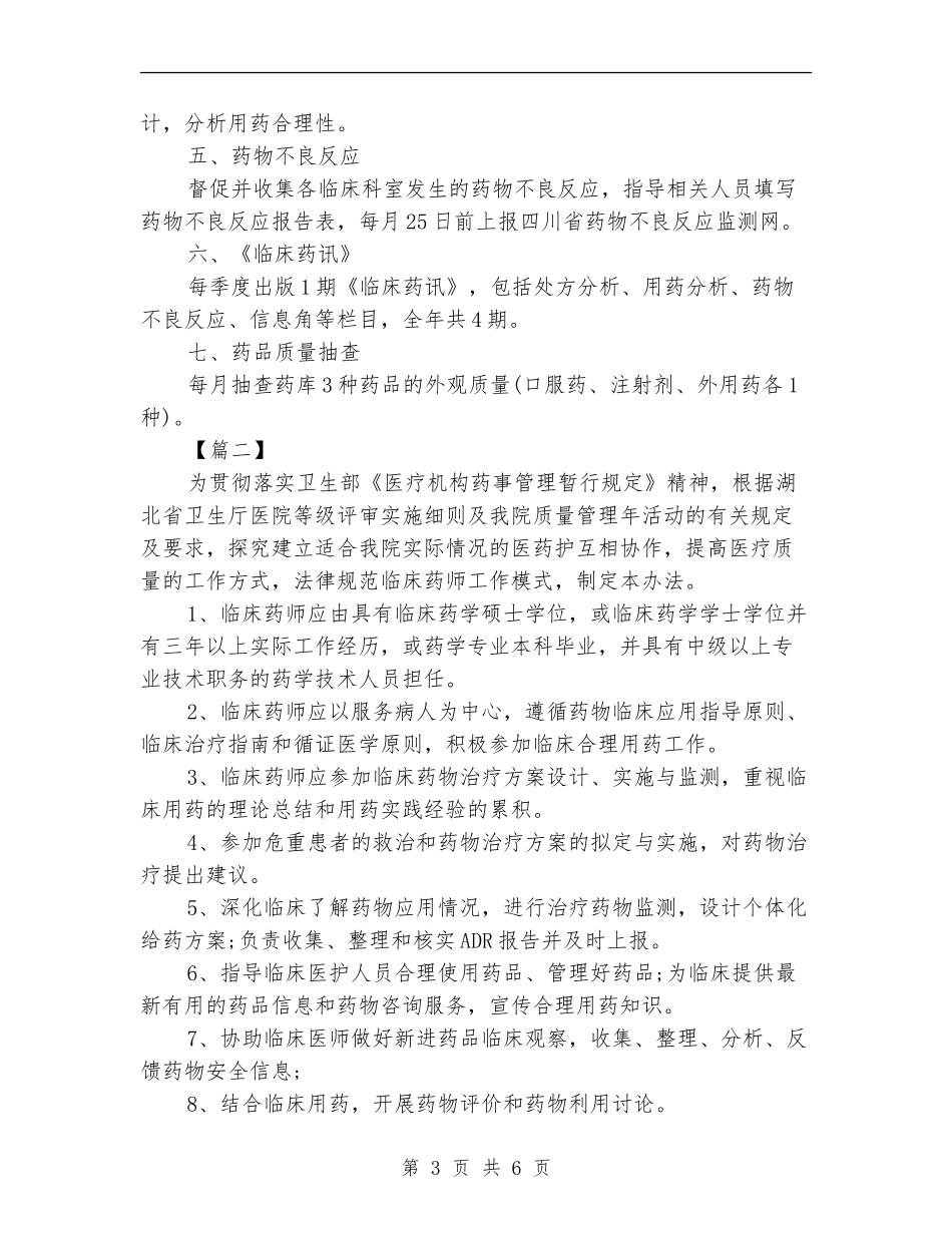 医院临床药师工作计划_第3页