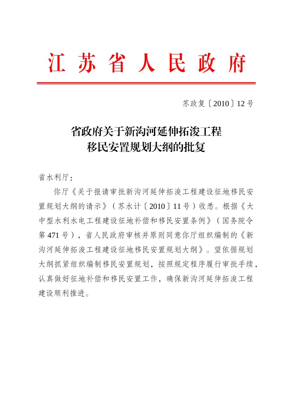 省政府关于新沟河延伸拓浚工程移民安置规划大纲的批复(苏政复〔_第1页