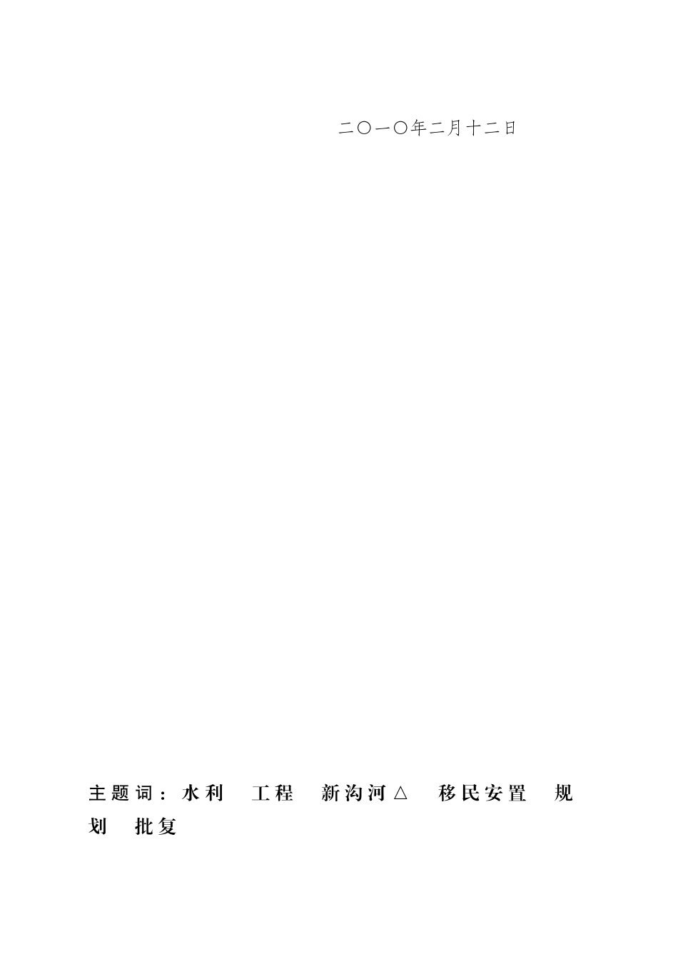 省政府关于新沟河延伸拓浚工程移民安置规划大纲的批复(苏政复〔_第2页