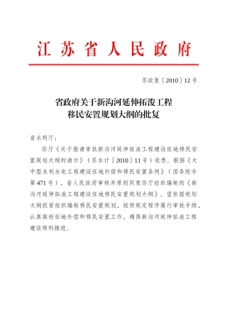 省政府关于新沟河延伸拓浚工程移民安置规划大纲的批复(苏政复〔