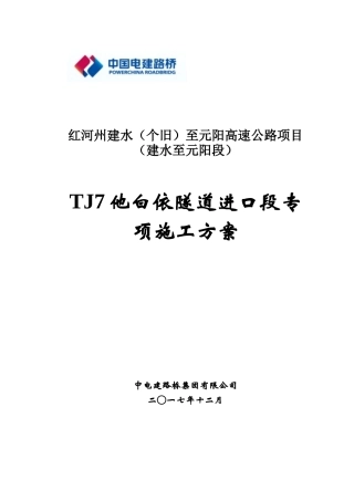隧道施工专项组织方案培训资料