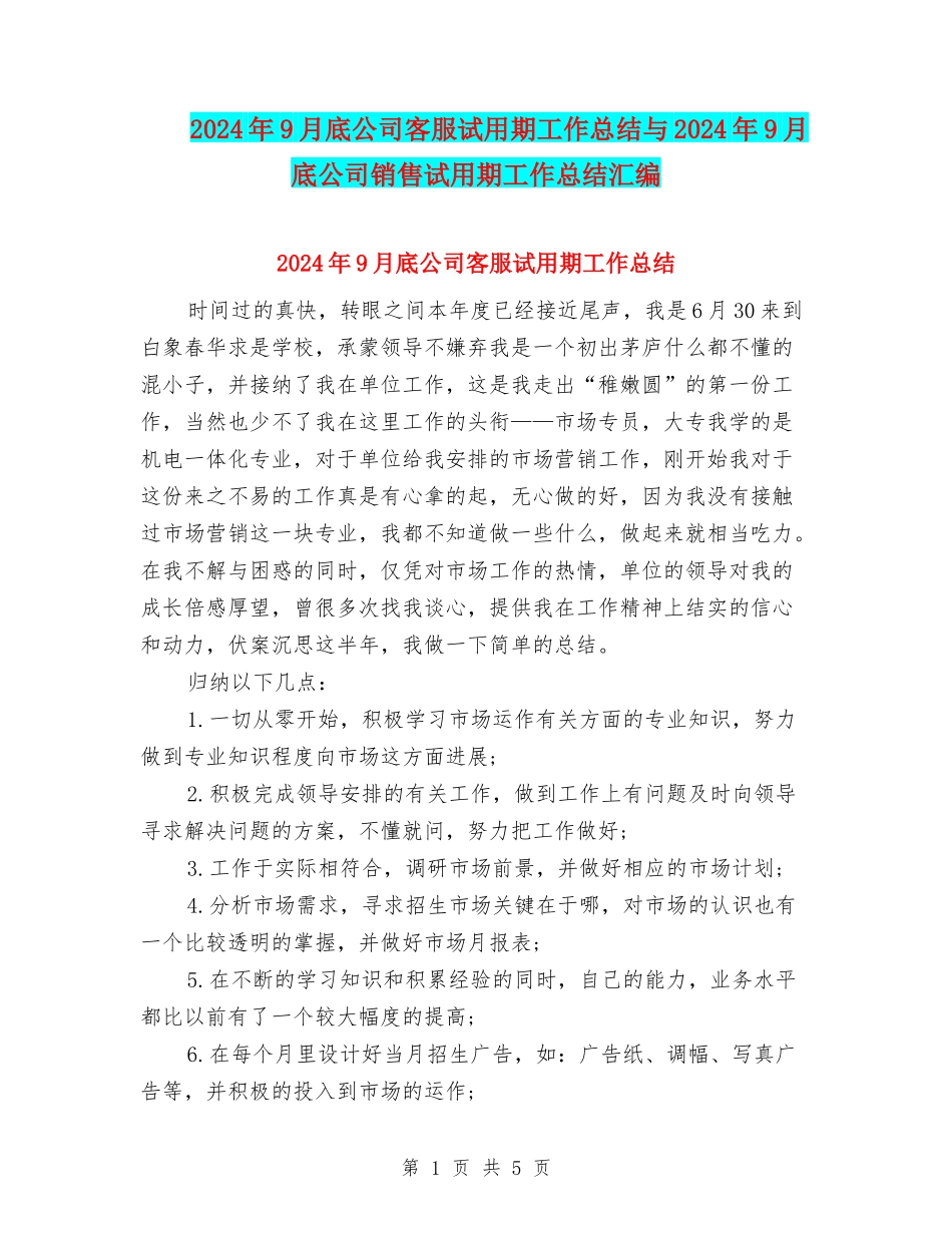 2024年9月底公司客服试用期工作总结与2024年9月底公司销售试用期工作总结汇编_第1页