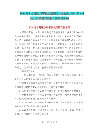 2024年9月底公司客服试用期工作总结与2024年9月底公司销售试用期工作总结汇编