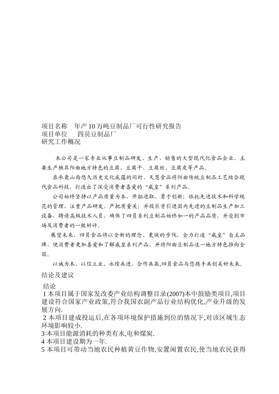 豆制品可行性研究报告_第3页