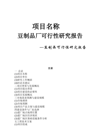 豆制品可行性研究报告