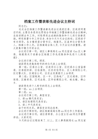 档案工作暨表彰先进会议主持词稿