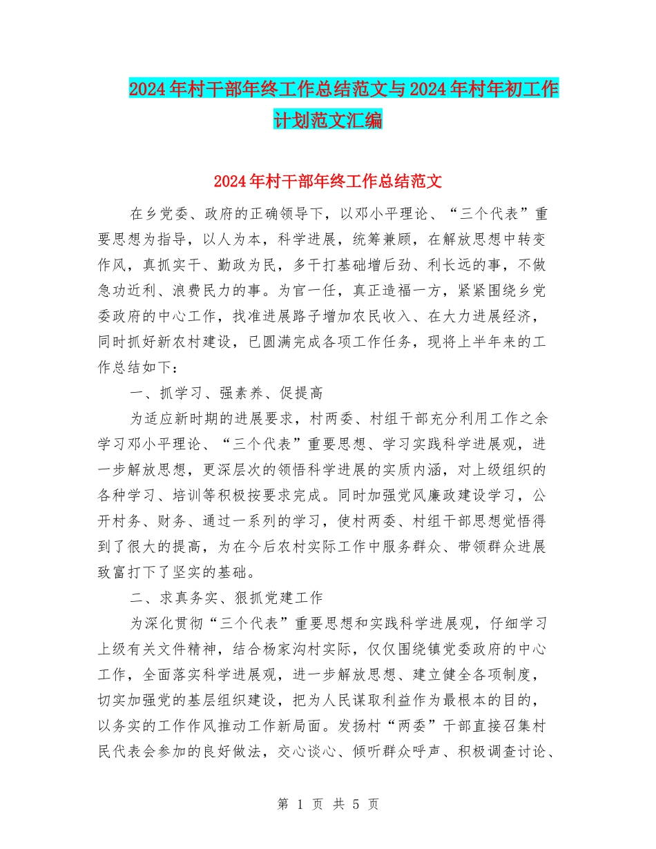 2024年村干部年终工作总结范文与2024年村年初工作计划范文汇编_第1页