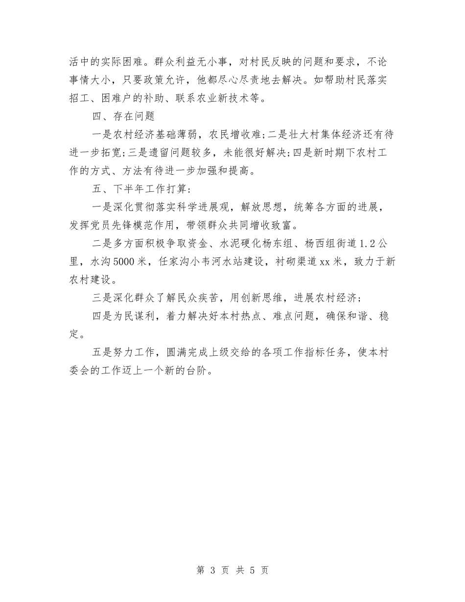 2024年村干部年终工作总结范文与2024年村年初工作计划范文汇编_第3页