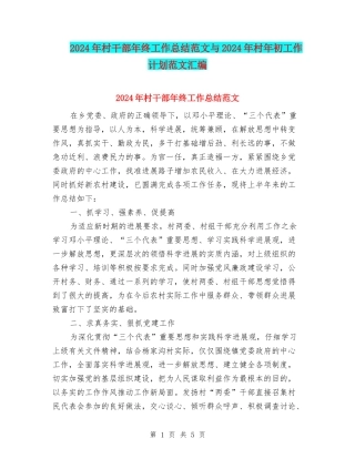 2024年村干部年终工作总结范文与2024年村年初工作计划范文汇编