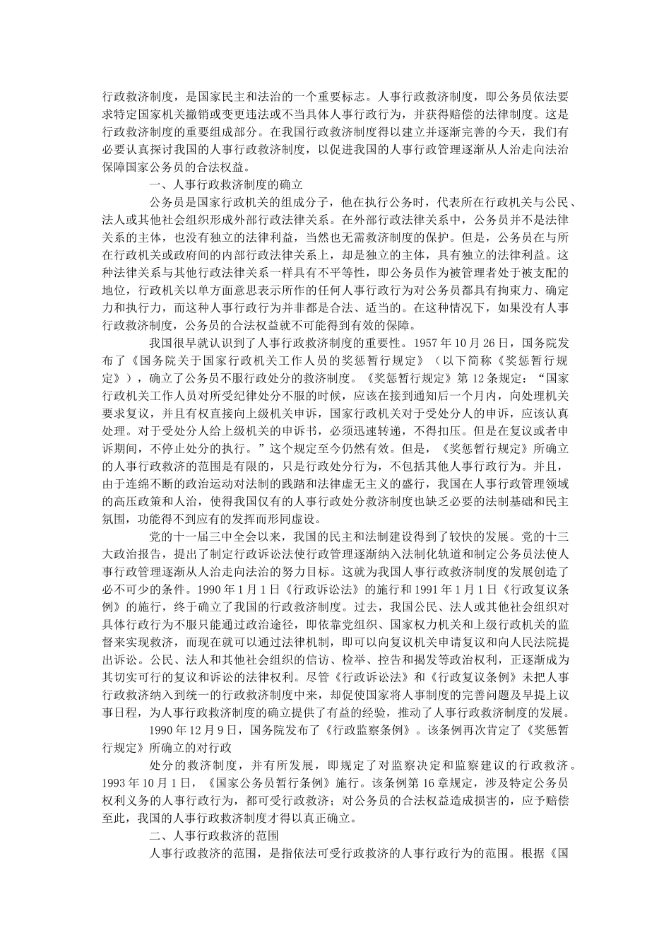 我国人事行政救济制度研究报告_第1页