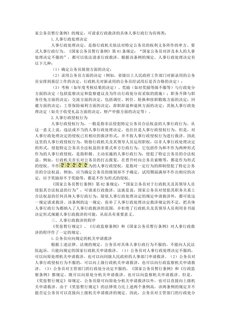 我国人事行政救济制度研究报告_第2页