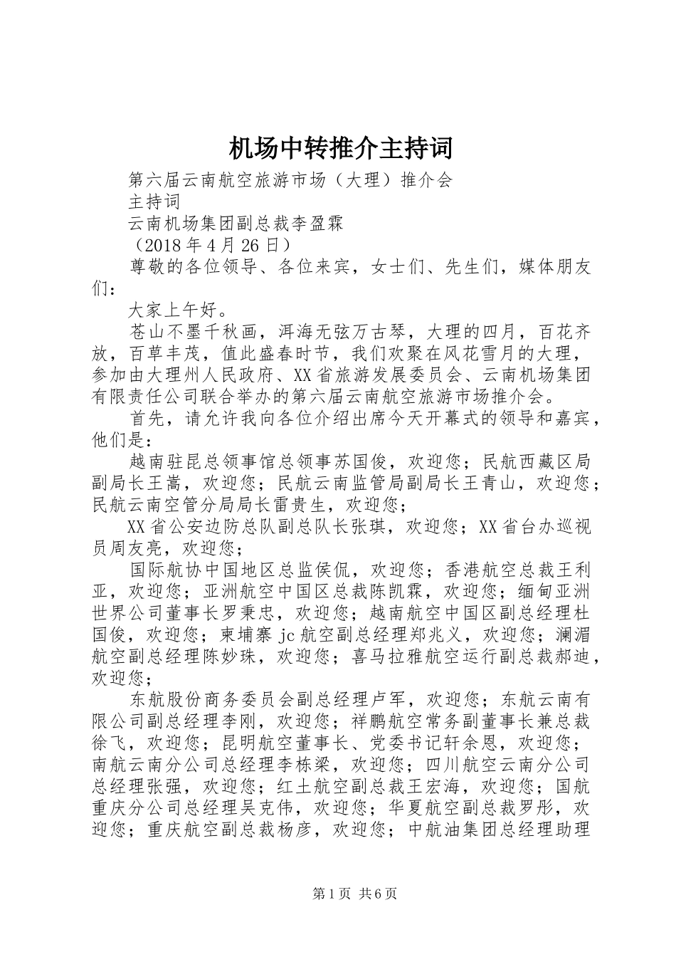 机场中转推介主持稿_第1页