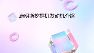 康明斯挖掘机发动机介绍课件