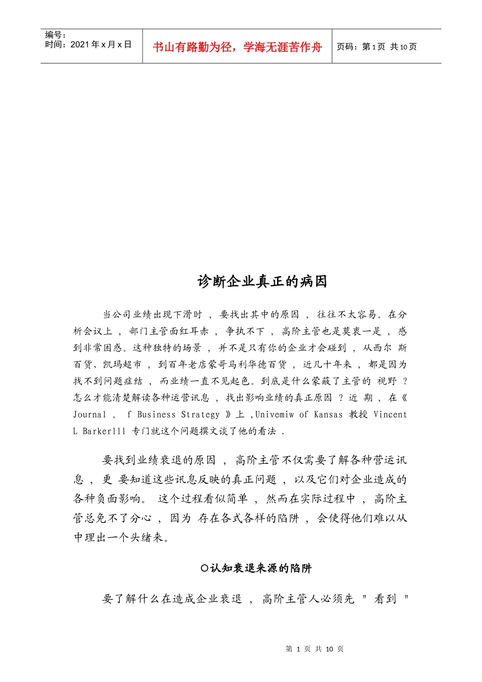 试议诊断企业真正的病因_第1页