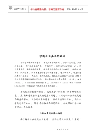 试议诊断企业真正的病因