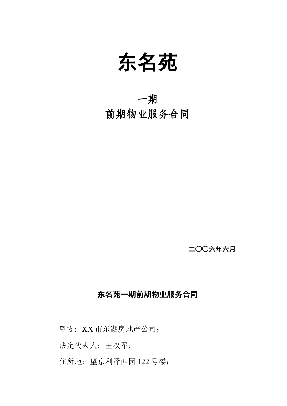 东名苑1期前期物业服务合同_第1页