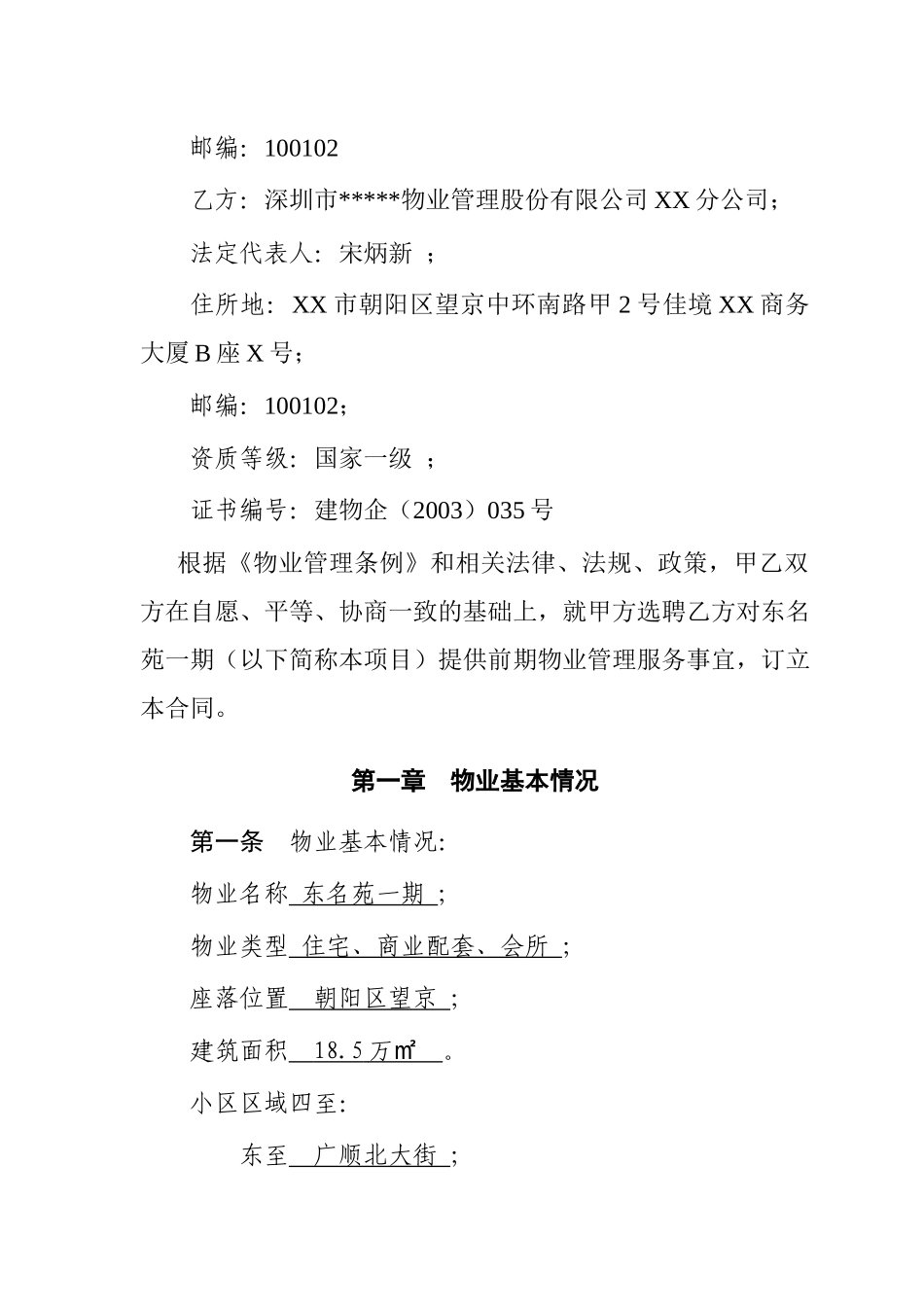 东名苑1期前期物业服务合同_第2页