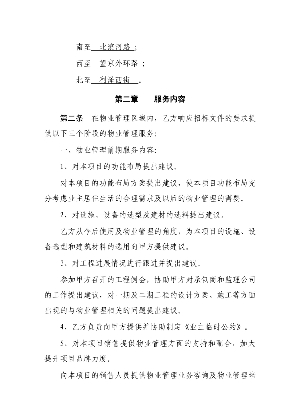 东名苑1期前期物业服务合同_第3页