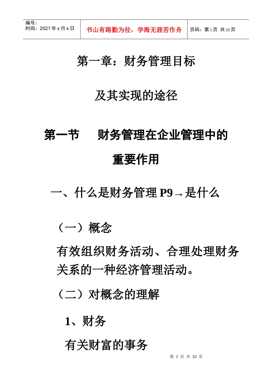 财务管理的目标及其实现途径(1)_第1页