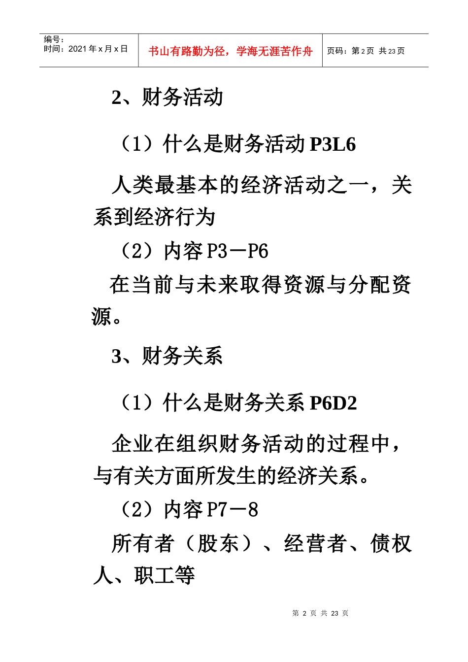 财务管理的目标及其实现途径(1)_第2页