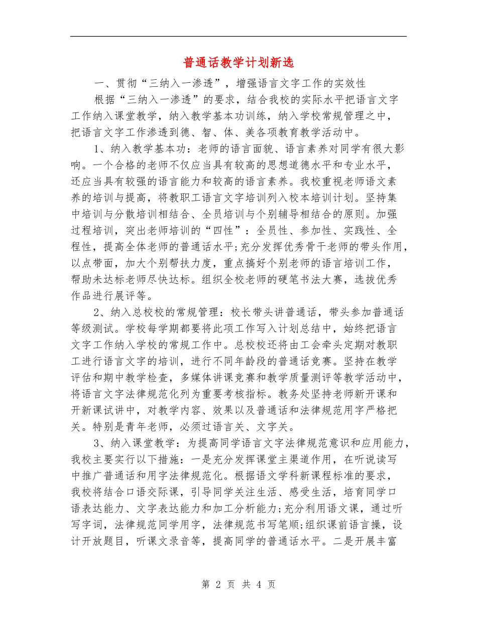 普通话教学计划新选_第2页