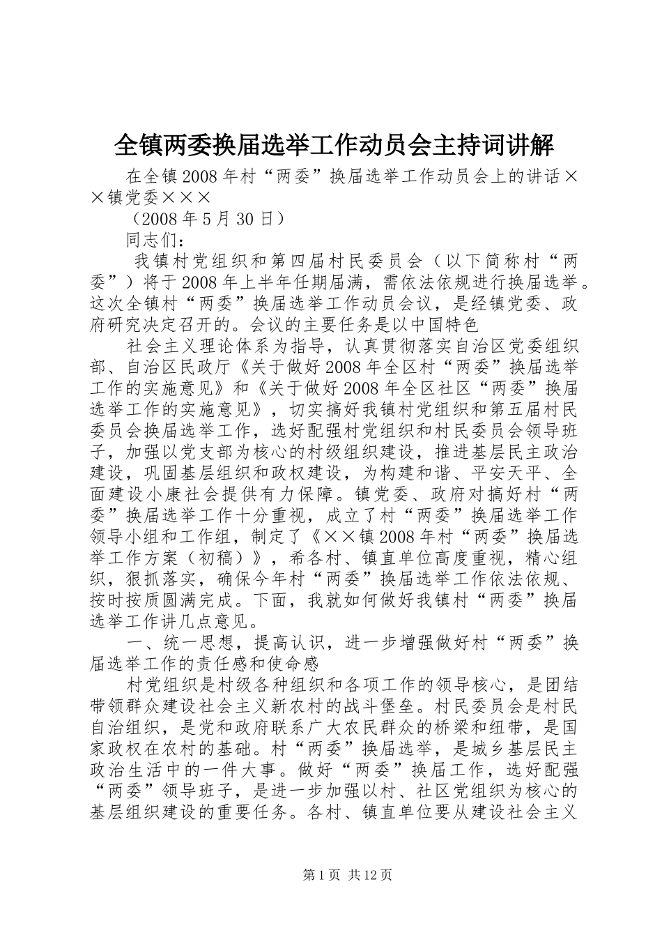 全镇两委换届选举工作动员会主持稿讲解(5)_第1页