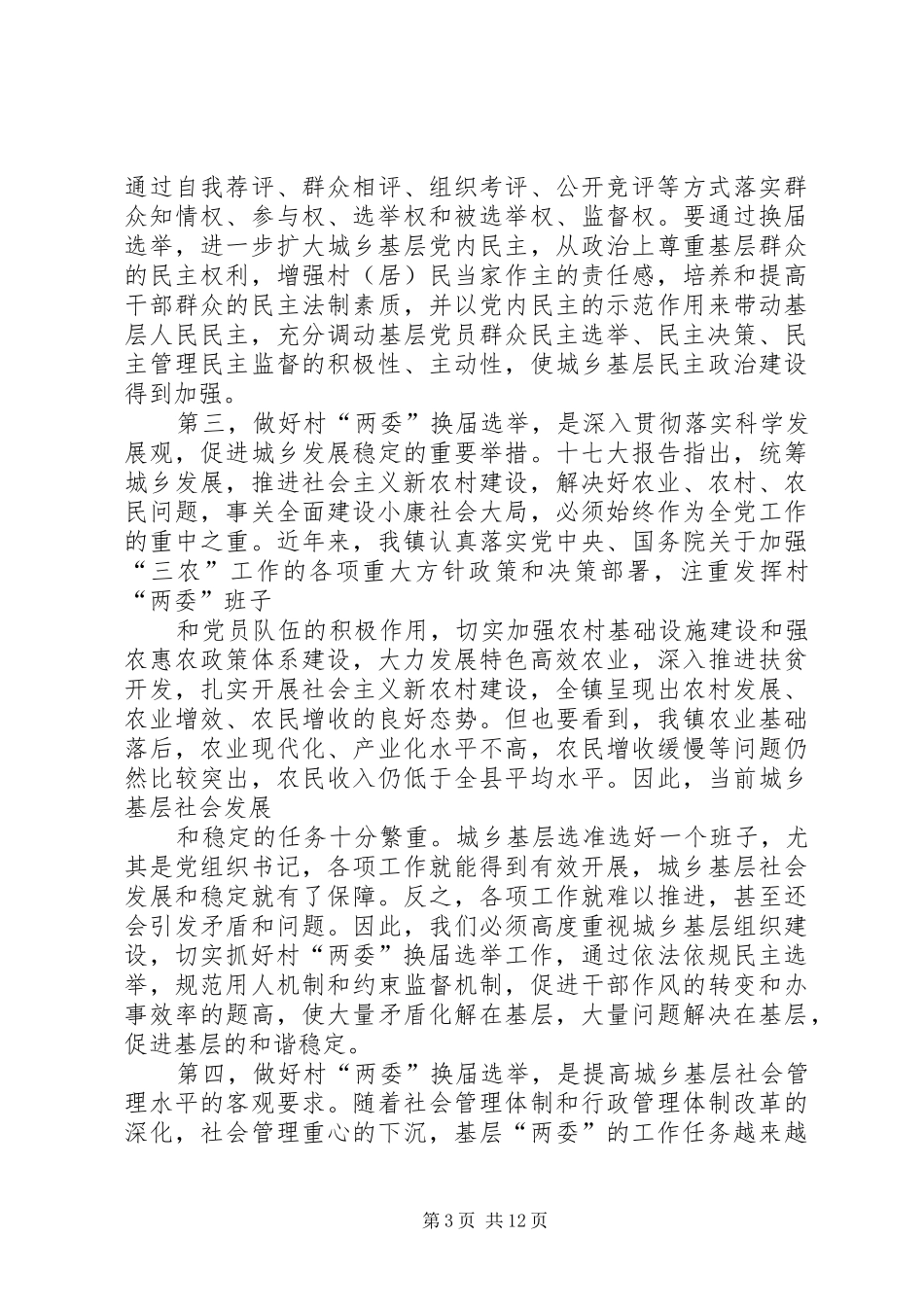 全镇两委换届选举工作动员会主持稿讲解(5)_第3页