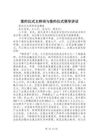 签约仪式主持稿与签约仪式领导讲话