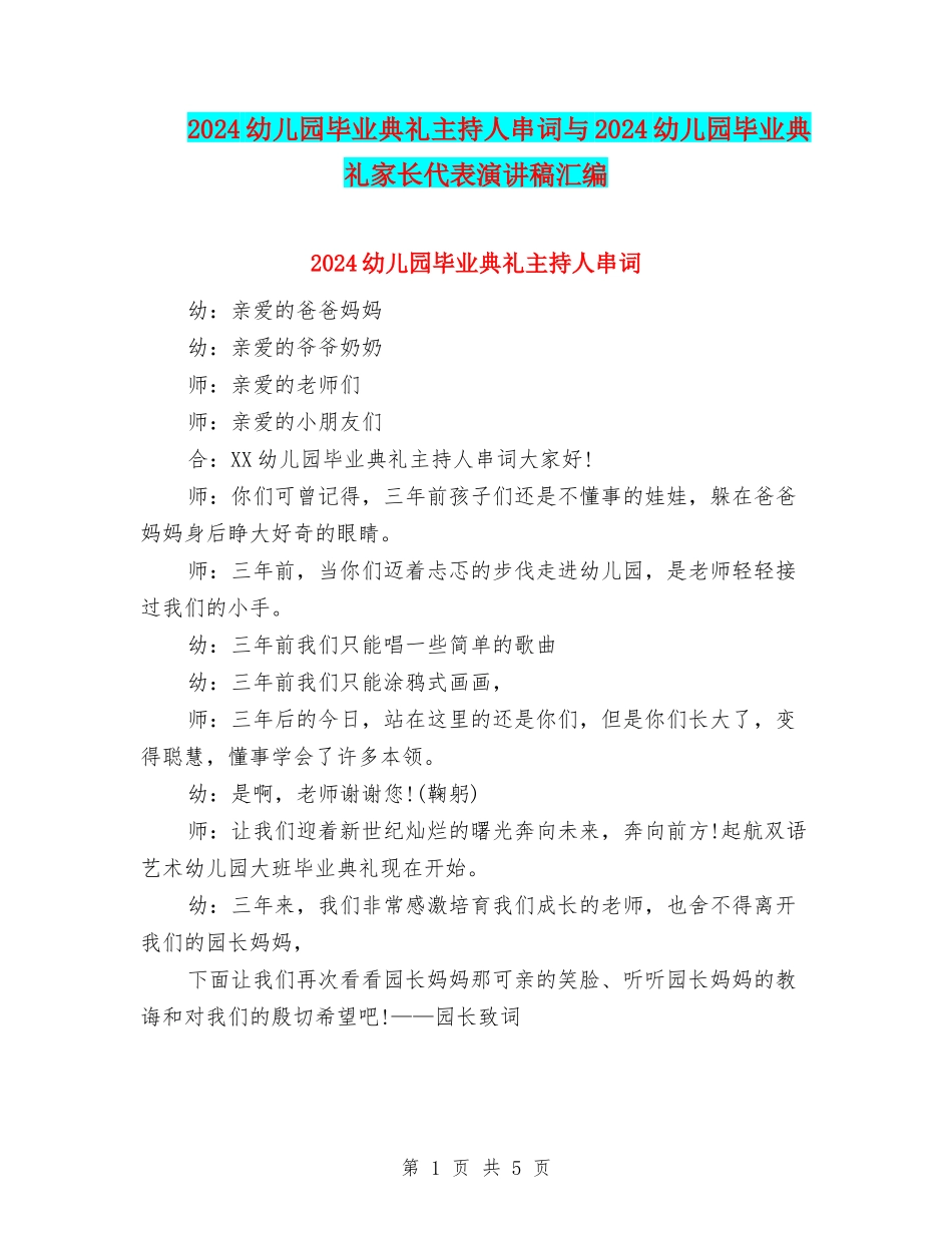 2024幼儿园毕业典礼主持人串词与2024幼儿园毕业典礼家长代表演讲稿汇编_第1页