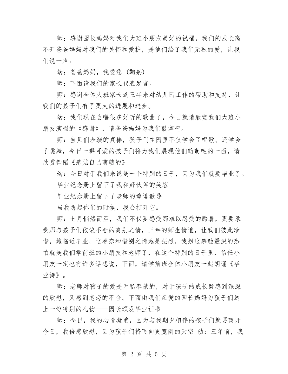 2024幼儿园毕业典礼主持人串词与2024幼儿园毕业典礼家长代表演讲稿汇编_第2页