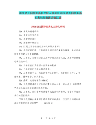 2024幼儿园毕业典礼主持人串词与2024幼儿园毕业典礼家长代表演讲稿汇编