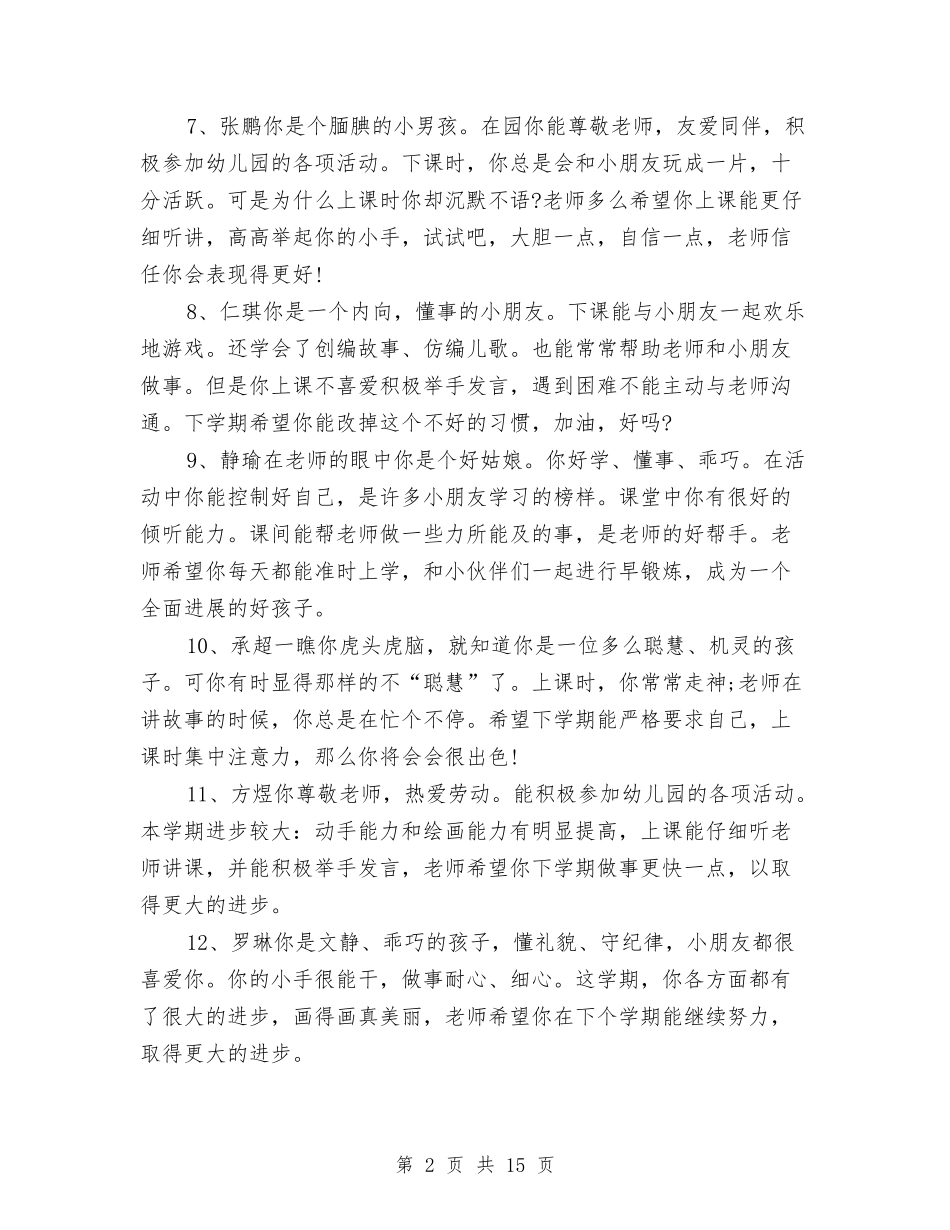 2024年大班上学期幼儿评语与2024年大班上学期幼儿评语1汇编_第2页