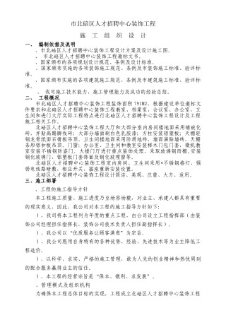 重庆市北碚区人才招聘中心装饰工程施工组织设计方案(51页)