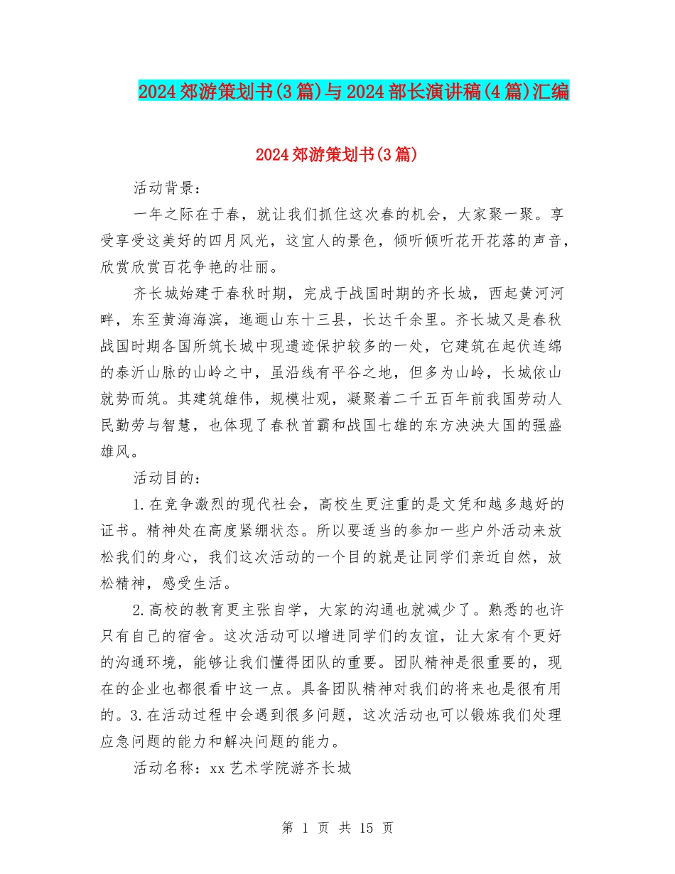 2024郊游策划书与2024部长演讲稿(4篇)汇编_第1页