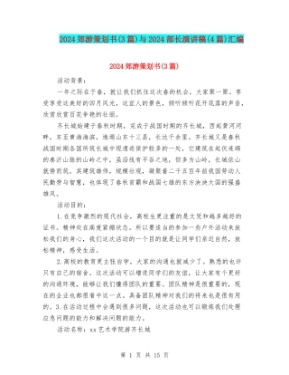 2024郊游策划书与2024部长演讲稿(4篇)汇编