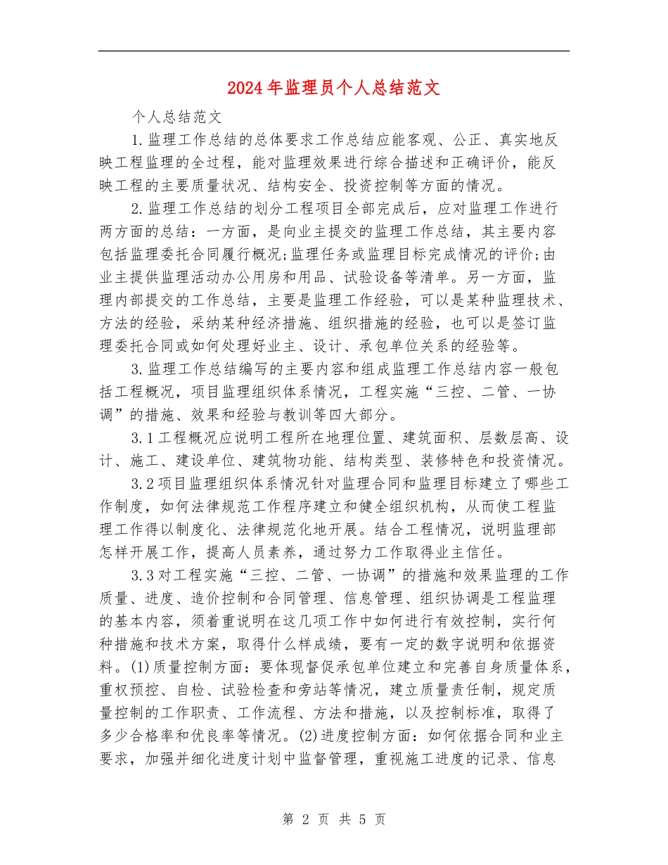 2024年监理员个人总结范文_第2页