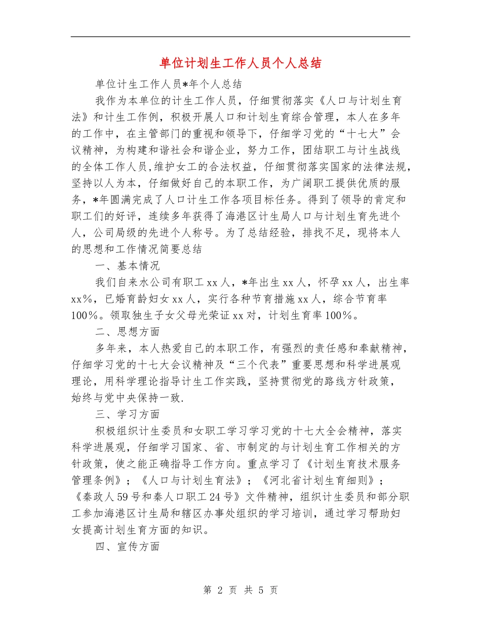 单位计划生工作人员个人总结_第2页