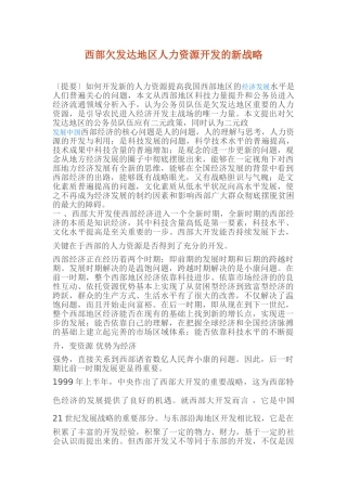 西部欠发达地区人力资源开发的新战略