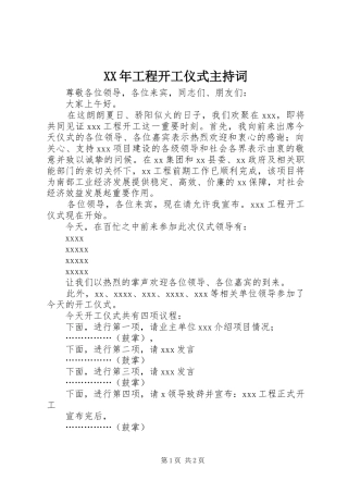 XX年工程开工仪式主持稿