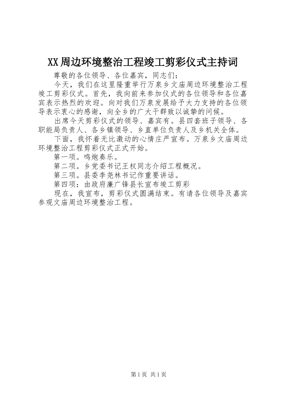 XX周边环境整治工程竣工剪彩仪式主持稿_第1页