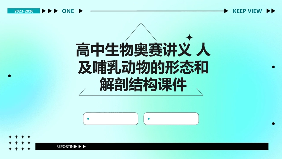 高中生物奥赛讲义 人及哺乳动物的形态和解剖结构课件_第1页