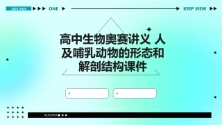 高中生物奥赛讲义 人及哺乳动物的形态和解剖结构课件