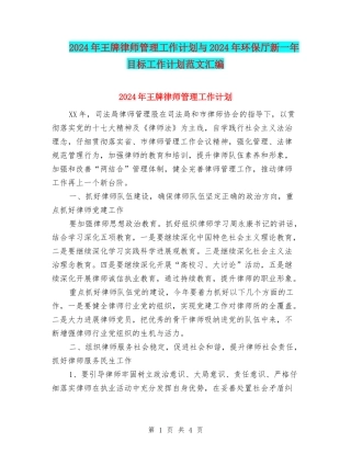2024年王牌律师管理工作计划与2024年环保厅新一年目标工作计划范文汇编